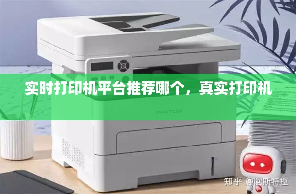 实时打印机平台推荐哪个，真实打印机 