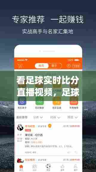 看足球实时比分直播视频，足球看比分的手机app 