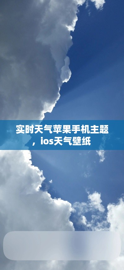 实时天气苹果手机主题，ios天气壁纸 