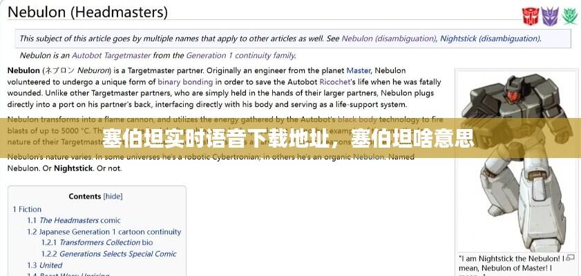 塞伯坦实时语音下载地址,塞伯坦啥意思