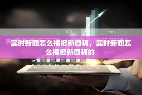 实时新闻怎么播报新闻稿,实时新闻怎么播报新闻稿的