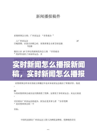 实时新闻怎么播报新闻稿,实时新闻怎么播报新闻稿的