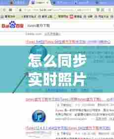 怎么同步实时照片，照片同步怎么设置 