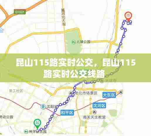 昆山115路实时公交,昆山115路实时公交线路