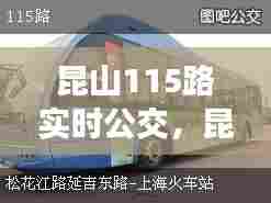 昆山115路实时公交,昆山115路实时公交线路