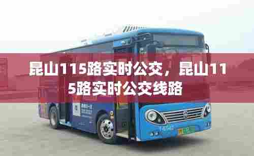 昆山115路实时公交,昆山115路实时公交线路