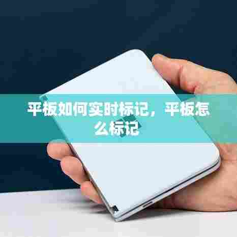 平板如何实时标记，平板怎么标记 