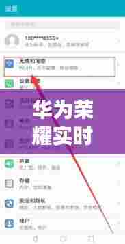 华为荣耀实时热点,华为荣耀如何设置热点连接数