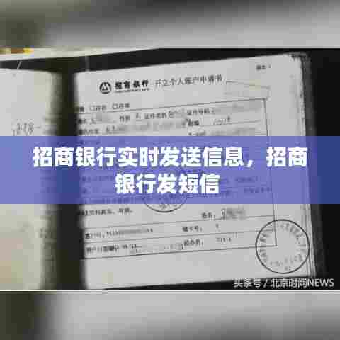 招商银行实时发送信息，招商银行发短信 