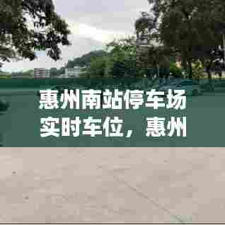惠州南站停车场实时车位,惠州南站停车位多少钱一天