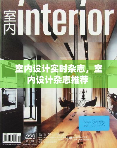 室内设计实时杂志，室内设计杂志推荐 