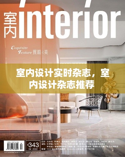 室内设计实时杂志,室内设计杂志推荐