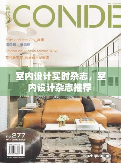 室内设计实时杂志,室内设计杂志推荐