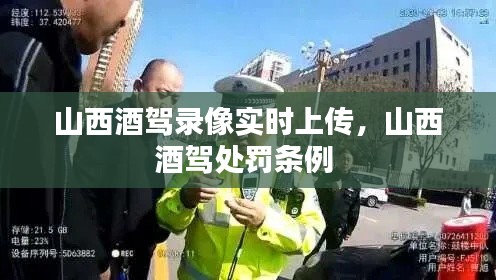 山西酒驾录像实时上传，山西酒驾处罚条例 