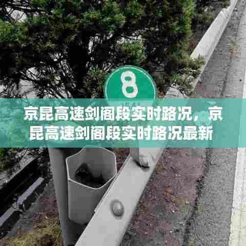 京昆高速剑阁段实时路况,京昆高速剑阁段实时路况最新