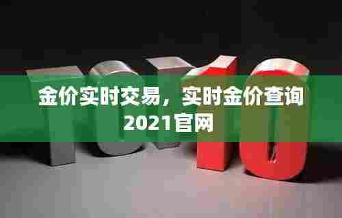金价实时交易，实时金价查询2021官网 
