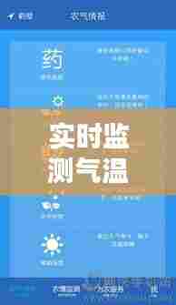 实时监测气温的软件，实时监测气温的软件下载 