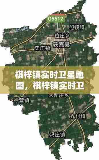 棋梓镇实时卫星地图，棋梓镇实时卫星地图全图 