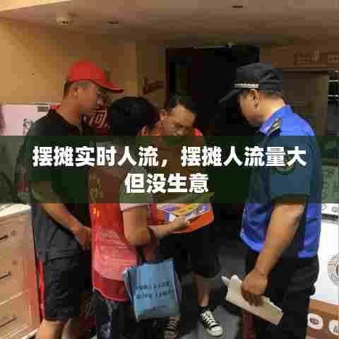 摆摊实时人流,摆摊人流量大但没生意