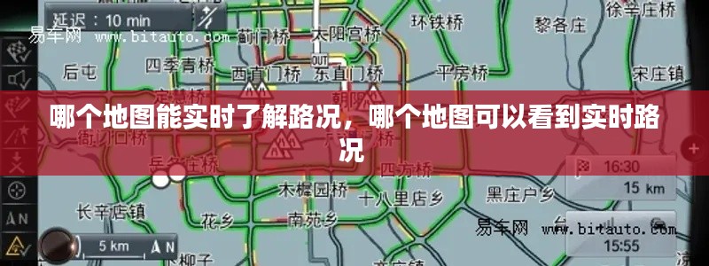 哪个地图能实时了解路况,哪个地图可以看到实时路况
