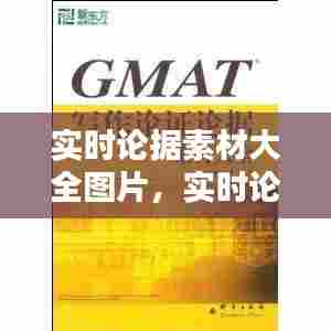 实时论据素材大全图片，实时论证 