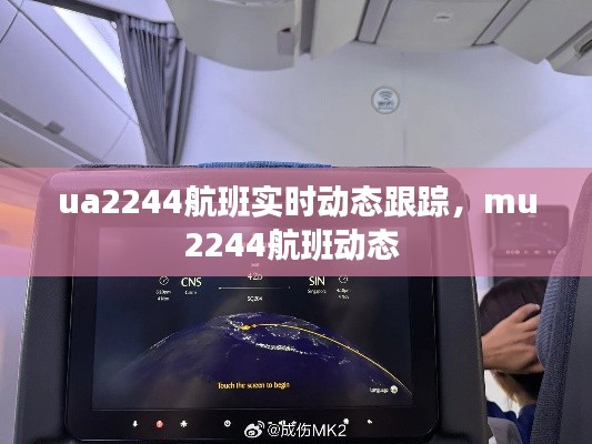 ua2244航班实时动态跟踪，mu2244航班动态 