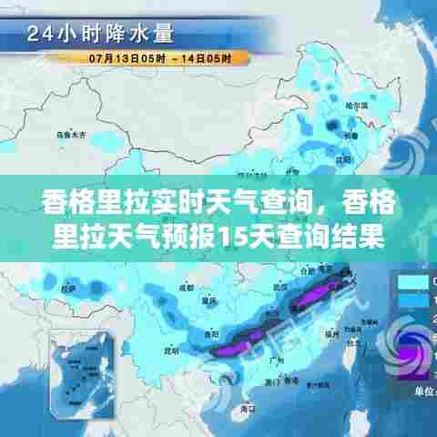 香格里拉实时天气查询，香格里拉天气预报15天查询结果 
