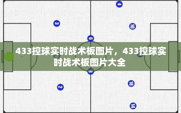 433控球实时战术板图片,433控球实时战术板图片大全