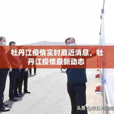 牡丹江疫情实时最近消息，牡丹江疫情最新动态 