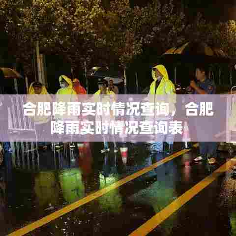 合肥降雨实时情况查询，合肥降雨实时情况查询表 