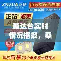 桑达台实时情况播报，桑达设备公司官网 