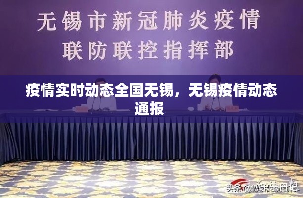 疫情实时动态全国无锡,无锡疫情动态通报