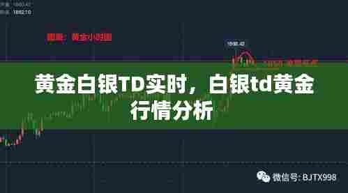 黄金白银TD实时，白银td黄金行情分析 