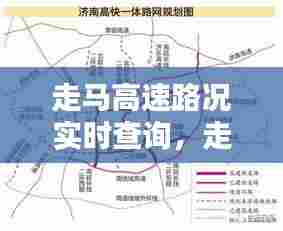 走马高速路况实时查询,走马高科大道规划图