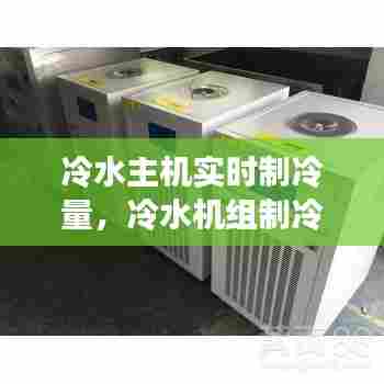 冷水主机实时制冷量，冷水机组制冷量 