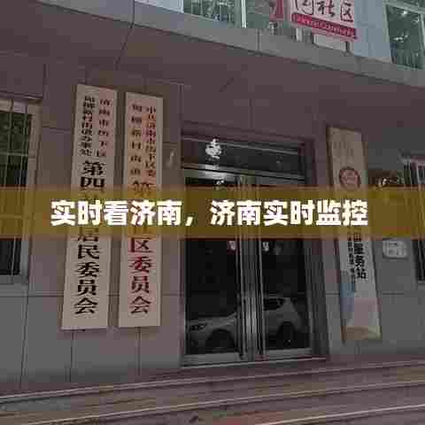 实时看济南,济南实时监控