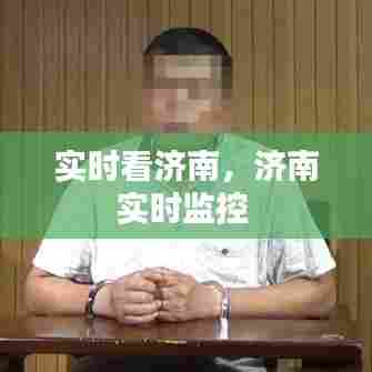实时看济南,济南实时监控