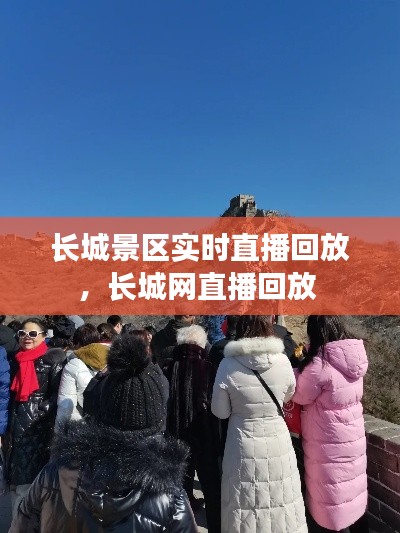 长城景区实时直播回放，长城网直播回放 