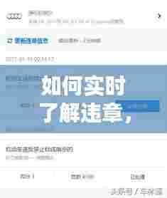 如何实时了解违章，实时违章查询马上知道是否违章怎么办? 