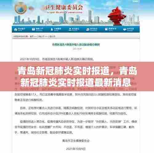 青岛新冠肺炎实时报道,青岛新冠肺炎实时报道最新消息