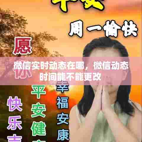 微信实时动态在哪,微信动态时间能不能更改
