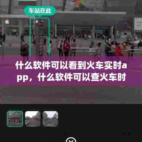 什么软件可以看到火车实时app,什么软件可以查火车时刻表