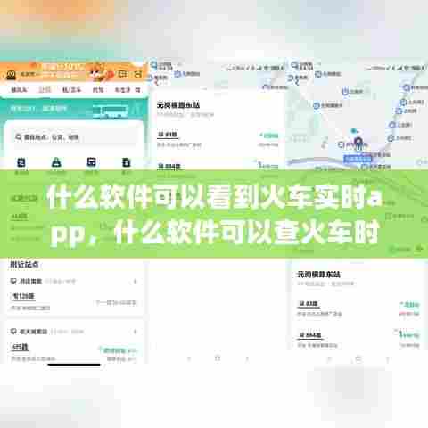 什么软件可以看到火车实时app,什么软件可以查火车时刻表