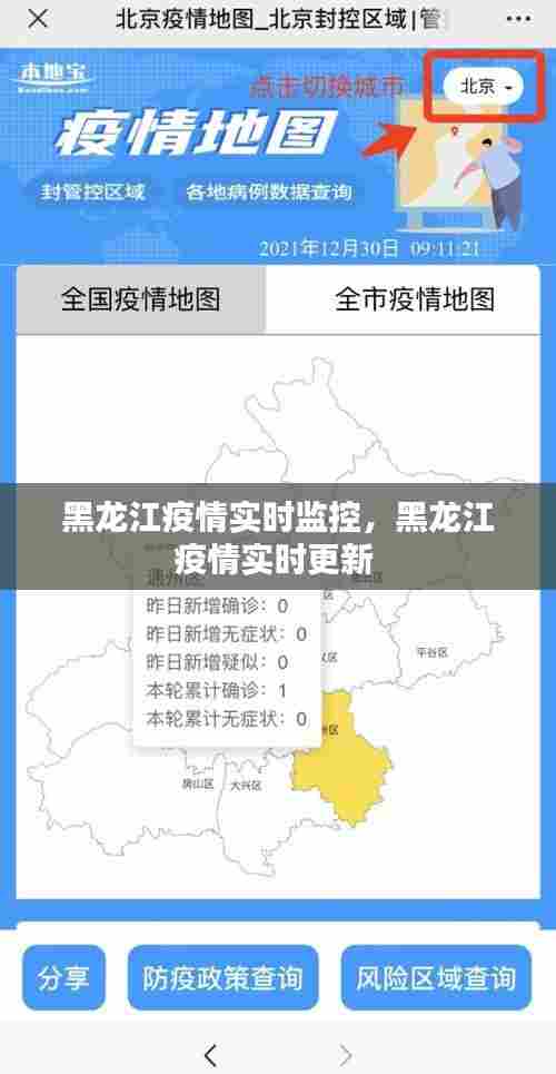 黑龙江疫情实时监控,黑龙江疫情实时更新