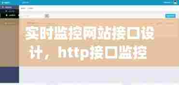 实时监控网站接口设计,http接口监控
