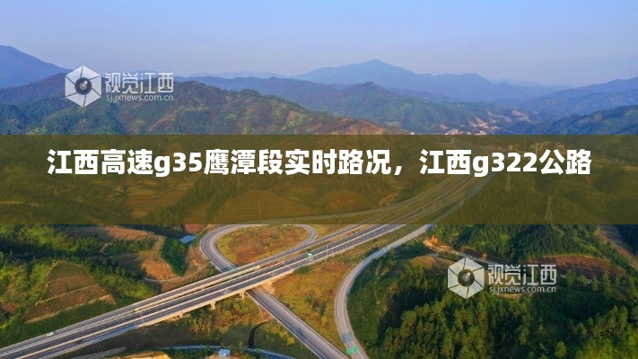 江西高速g35鹰潭段实时路况,江西g322公路