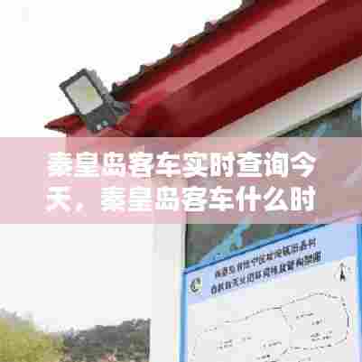 秦皇岛客车实时查询今天，秦皇岛客车什么时候恢复 