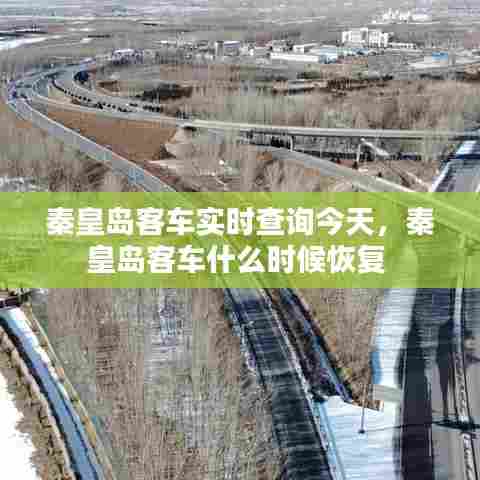 秦皇岛客车实时查询今天,秦皇岛客车什么时候恢复