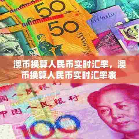 澳币换算人民币实时汇率,澳币换算人民币实时汇率表
