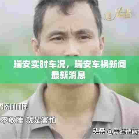 瑞安实时车况,瑞安车祸新闻最新消息